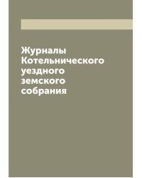 Журналы Котельнического уездного земского собрания