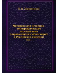 Материал для историко-топографического исследования о православных монастырях в Российской империи