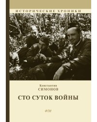 Сто суток войны