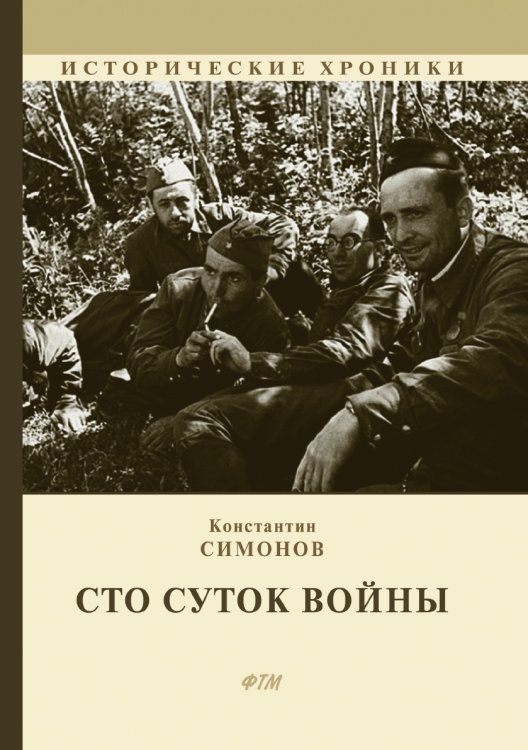 Обложка книги «Сто суток войны» — Симонов, ISBN 9785521747498