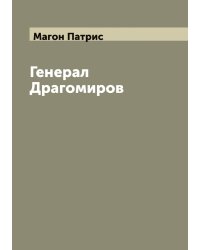 Генерал Драгомиров