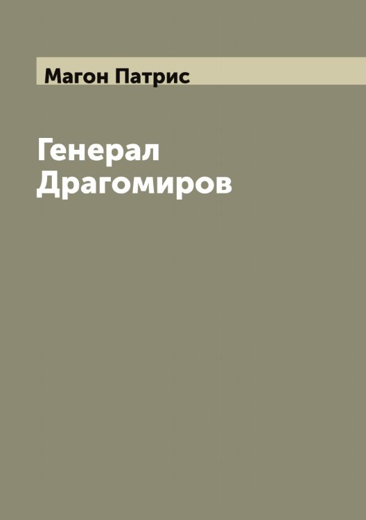 Обложка книги «Генерал Драгомиров» — Магон Патрис, ISBN 9785519946001