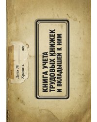 Книга учета трудовых книжек и вкладыщей к ним, дизайн: "Ментранпаж", 100 страниц