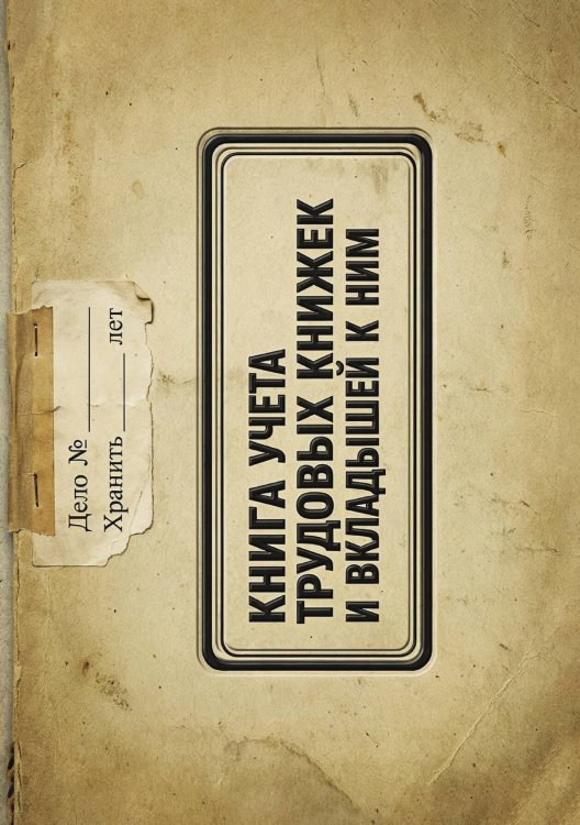 Обложка книги «Книга учета трудовых книжек и вкладыщей к ним, дизайн: "Ментранпаж", 100 страниц» — Нет автора, ISBN 9785521988259