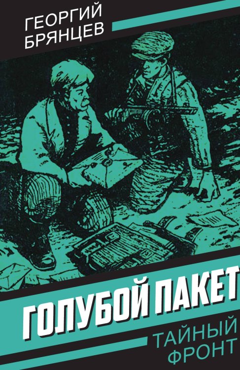 Обложка книги «Голубой пакет» — Брянцев Г.М., ISBN 9785002229031