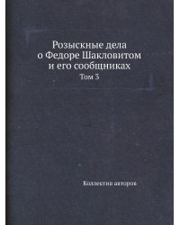 Розыскные дела о Федоре Шакловитом и его сообщниках