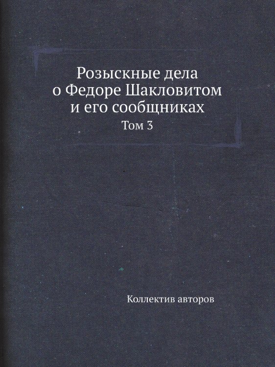 Розыскные дела о Федоре Шакловитом и его сообщниках