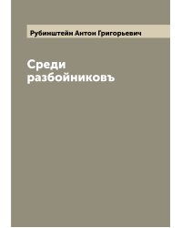 Среди разбойниковъ