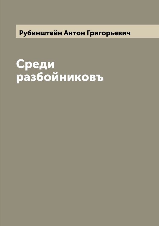 Обложка книги «Среди разбойниковъ» — Рубинштейн Антон Григорьевич, ISBN 9785519837507