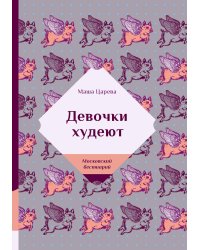 Девочки худеют
