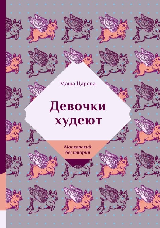 Обложка книги «Девочки худеют» — Царева Маша, ISBN 9785521740062