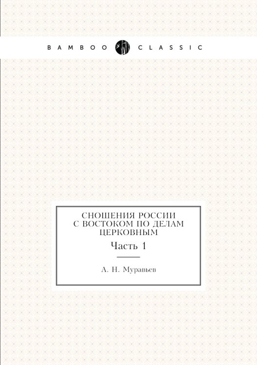 Сношения России с Востоком по делам церковным