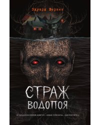 Страж водопоя