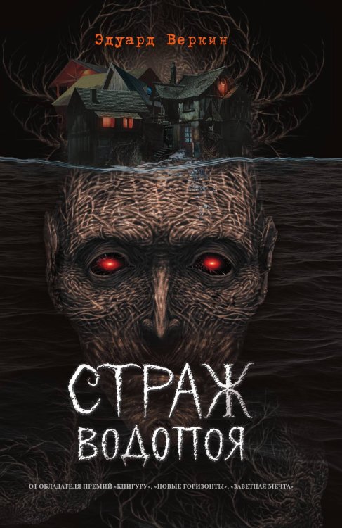 Обложка книги «Страж водопоя» — Эдуард Веркин, ISBN 9785042150142