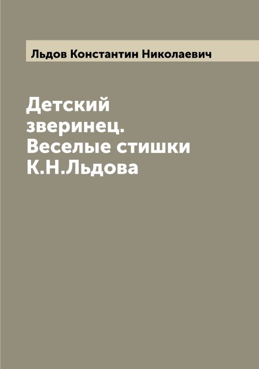 Обложка книги «Детский зверинец. Веселые стишки К.Н.Льдова» — Льдов Константин Николаевич, ISBN 9785519942805