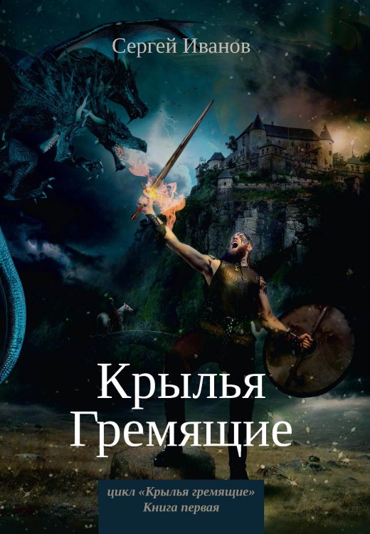 Обложка книги «Крылья Гремящие» — С. Иванов, ISBN 9785521737604