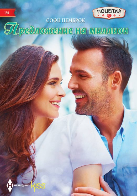 Обложка книги «Предложение на миллион» — Софи Пемброк, ISBN 9785521878710