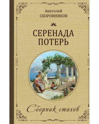 Серенада потерь