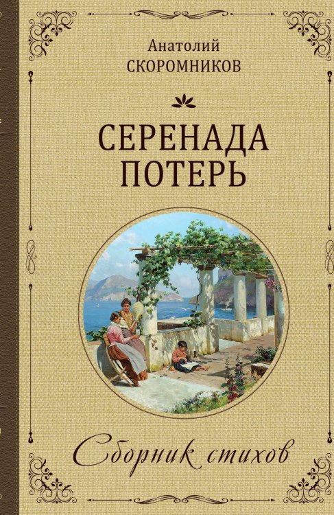 Обложка книги «Серенада потерь» — Скоромников Анатолий Васильевич, ISBN 9785002222599