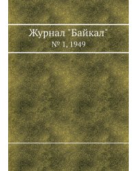 Журнал "Байкал"