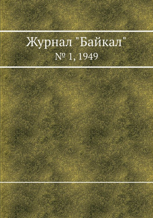 Журнал "Байкал"
