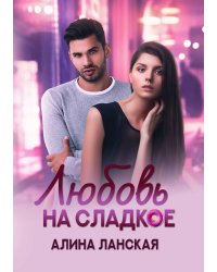 Любовь на сладкое