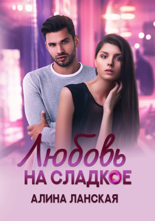 Обложка книги «Любовь на сладкое» — Алина Ланская, ISBN 9785521915255
