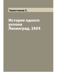 История одного уклона Ленинград, 1924