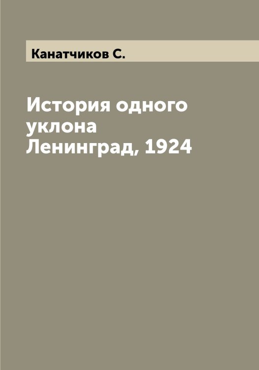 Обложка книги «История одного уклона Ленинград, 1924» — Канатчиков С., ISBN 9785519880190