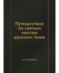 Путешествие по святым местам русским: Киев