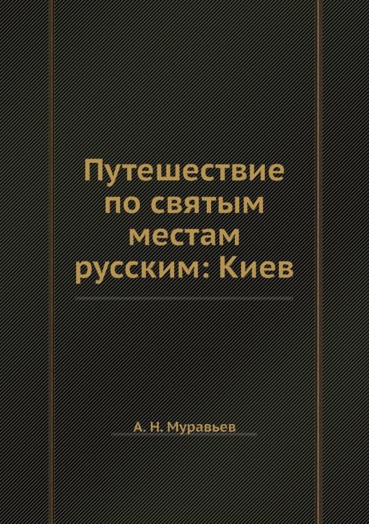 Путешествие по святым местам русским: Киев