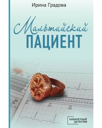 Мальтийский пациент