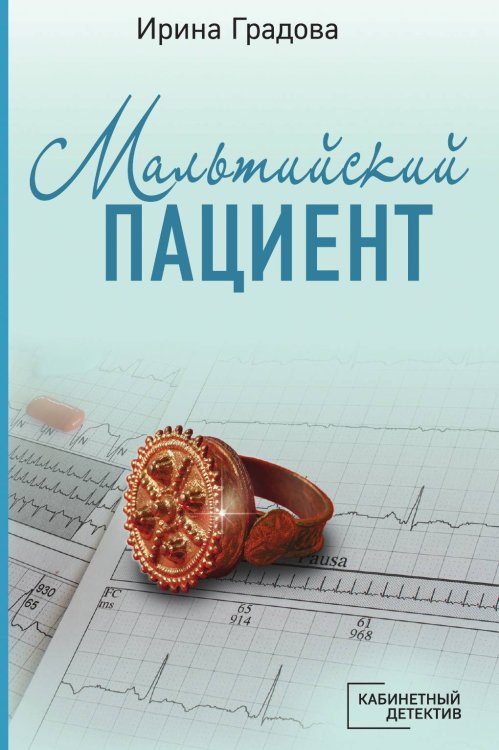 Обложка книги «Мальтийский пациент» — Градова Ирина, ISBN 9785042199257