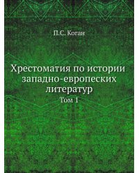 Хрестоматия по истории западно-европеских литератур