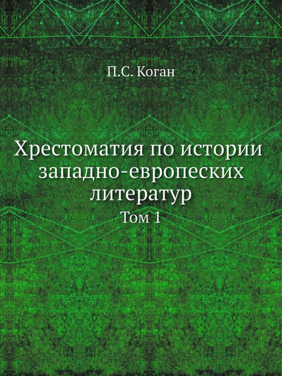 Хрестоматия по истории западно-европеских литератур