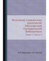 Описание славянских рукописей Московской Синодальной Библиотеки