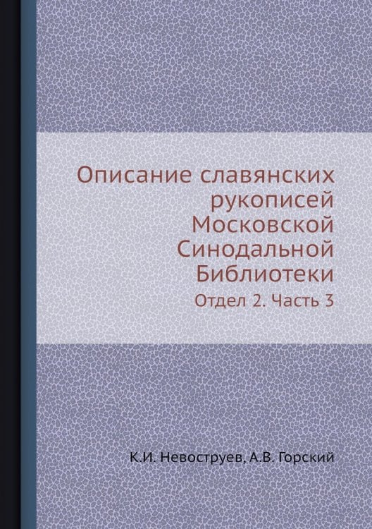 Описание славянских рукописей Московской Синодальной Библиотеки