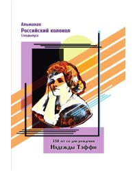 Альманах Российский колокол