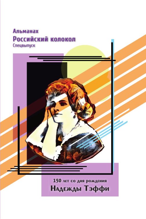 Альманах Российский колокол Альманах Российский колокол