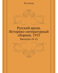 Русский архив. Историко-литературный сборник. 1913