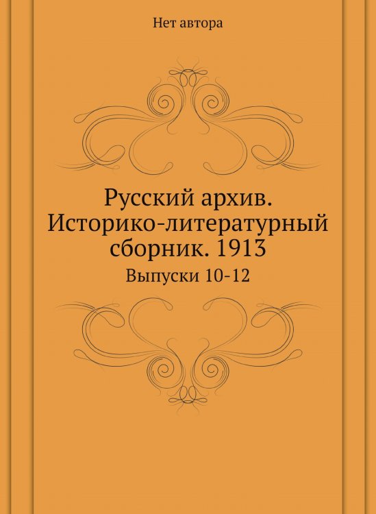 Русский архив. Историко-литературный сборник. 1913