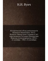 Исторический обзор деятельности Комитета Министров. Том V. Комитет Министров в первые 8 лет царствования Государя Императора Николая Александровича (1894 г. 21 октября - 1902 г. 8 сентября)