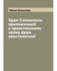 Храм Соломонов, приложенный к нравственному храму души христианской