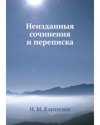 Неизданныя сочинения и переписка