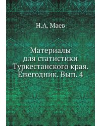 Материалы для статистики Туркестанского края. Ежегодник. Вып. 4