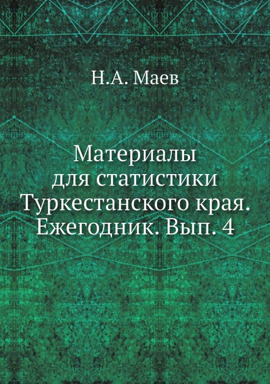 Материалы для статистики Туркестанского края. Ежегодник. Вып. 4