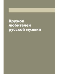 Кружок любителей русской музыки