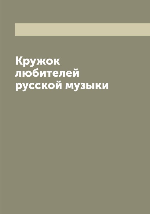 Обложка книги «Кружок любителей русской музыки» — Сборник, ISBN 9785519912723
