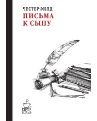 Письма к сыну
