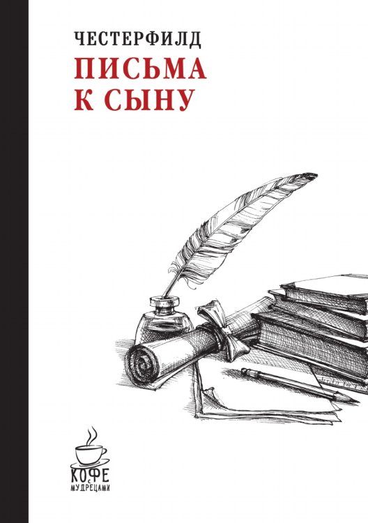 Письма к сыну